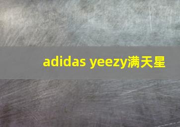 adidas yeezy满天星